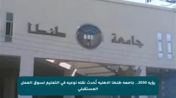 رؤية 2030.. جامعة طنطا الأهلية تُحدث نقلة نوعية في التعليم لسوق العمل المستقبلي